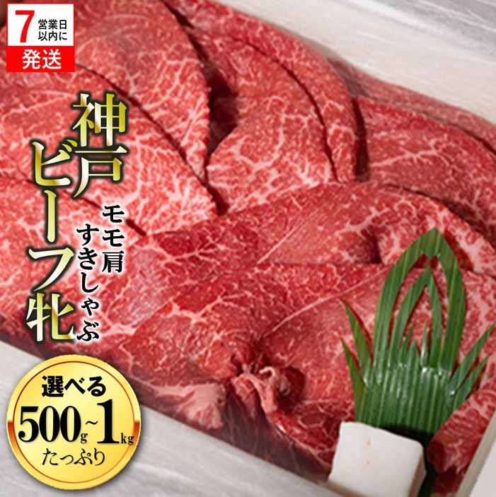 【ふるさと納税】【神戸牛牝】【7営業日以内発送】モモ 肩 すき焼き・しゃぶしゃぶ 500g / 1kg【冷凍】 川岸牧場 牛肉 神戸牛 肉|兵庫県西脇市