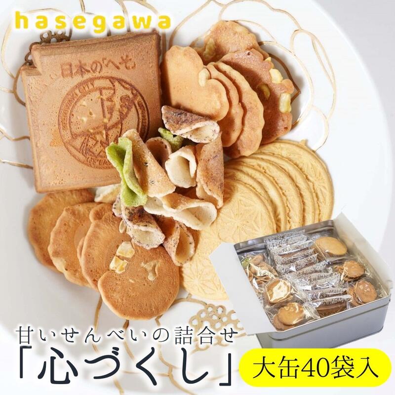 【ふるさと納税】職人が心を込めて焼き上げた菓子「心づくし 大缶」40袋入り|兵庫県西脇市