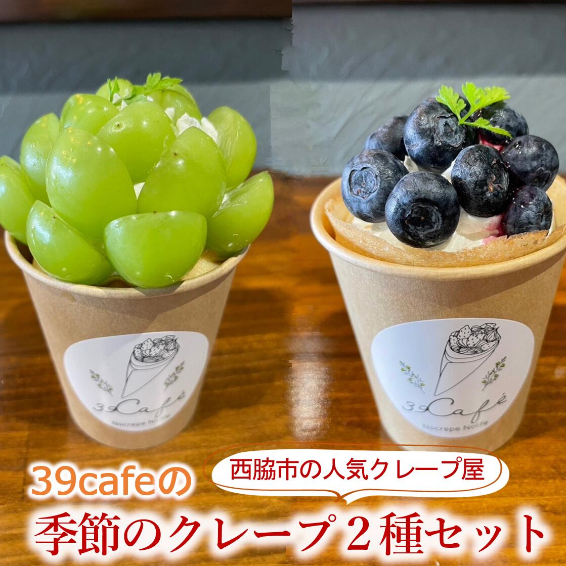 楽天市場】【ふるさと納税】39cafe「季節の冷凍クレープ」2本セット