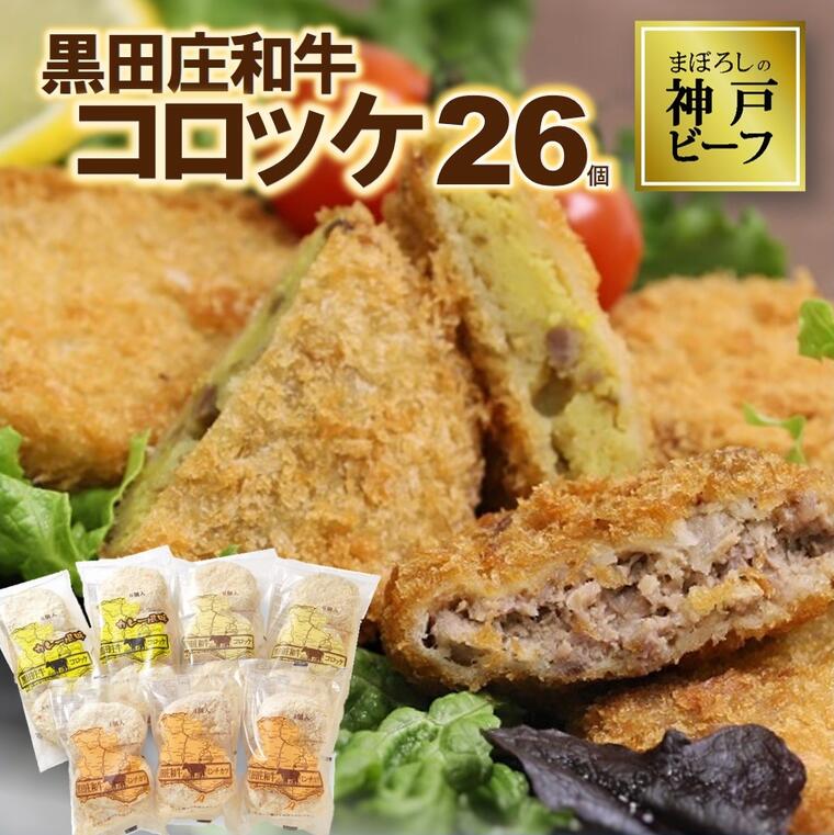 【ふるさと納税】黒田庄和牛コロッケセット（26個入り）3種の味が楽しめる！｜兵庫県西脇市