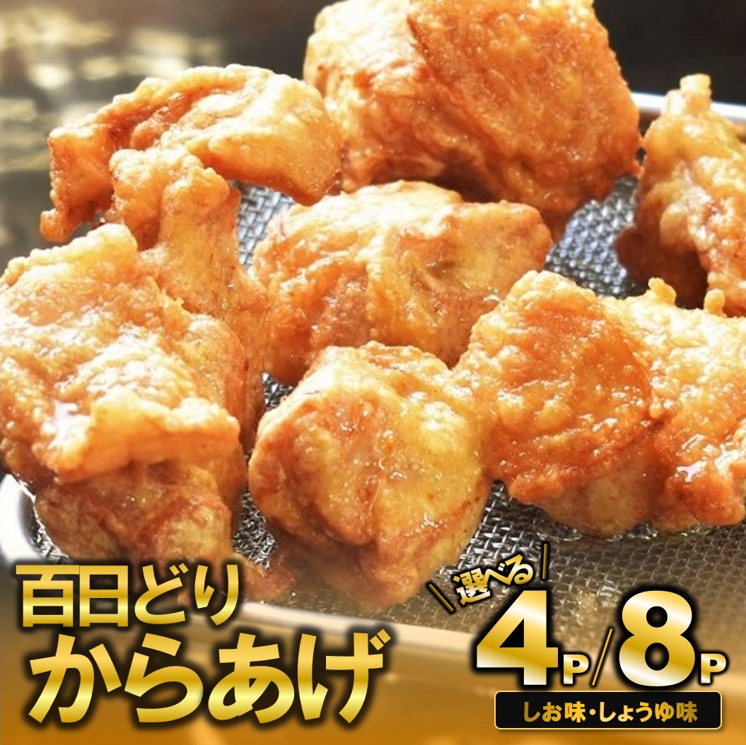 【ふるさと納税】播州百日どり　からあげ（4袋 or 8袋入) 醤油 塩 各2袋  唐揚げ から揚げ からあげ もも肉 簡単調理 温めるだけ 自然解凍 とり肉 鶏肉 鳥肉 惣菜 時短 小分け 簡単 お取り寄せ 名産 名物 西脇市 お取り寄せ 手羽元