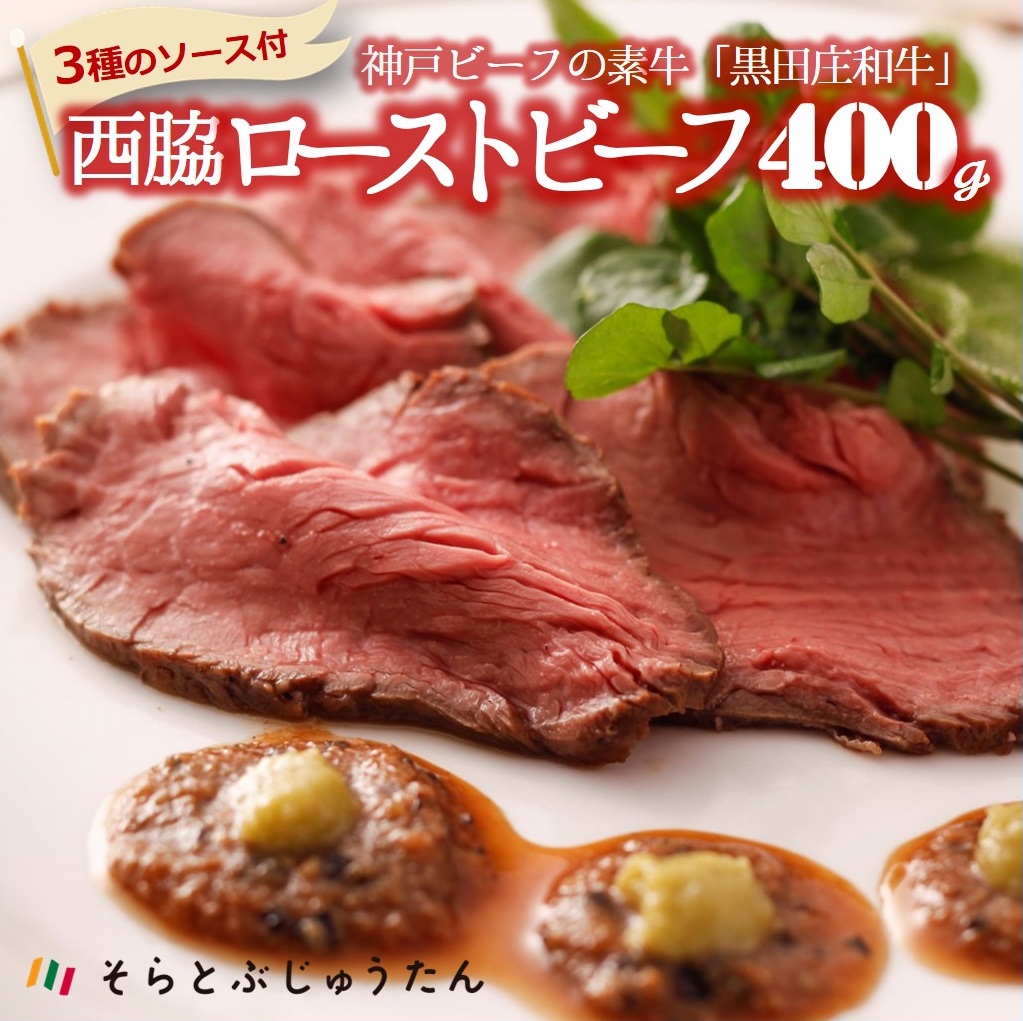 【ふるさと納税】【神戸ビーフ素牛/黒田庄和牛】究極のローストビーフ3種の秘伝ソース付 400g|兵庫県西脇市