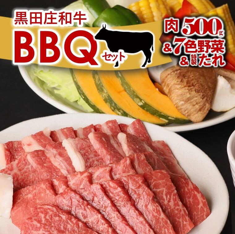 【ふるさと納税】黒田庄和牛と七色の野菜バーベキューセット（モモ、バラ計500ｇ） 牛肉 焼肉 BBQ バーベキュー アウトドア 神戸牛 神戸ビーフ 名物 名産 和牛 限定 上質