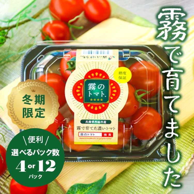 【ふるさと納税】【霧で育てた濃厚な味】霧のトマト 選べるパック数　200ｇ× 4パック or 12パック