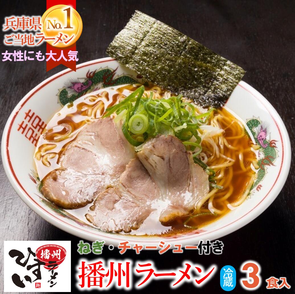 楽天市場】【ふるさと納税】播州ラーメン【西脇大橋ラーメン】3食