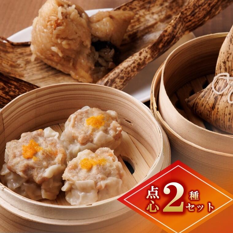 【ふるさと納税】【点心２種】台湾ちまき（3個）＆シュウマイ（4個） 手づくりセット～地元で大人気の「笑仁。」の逸品～