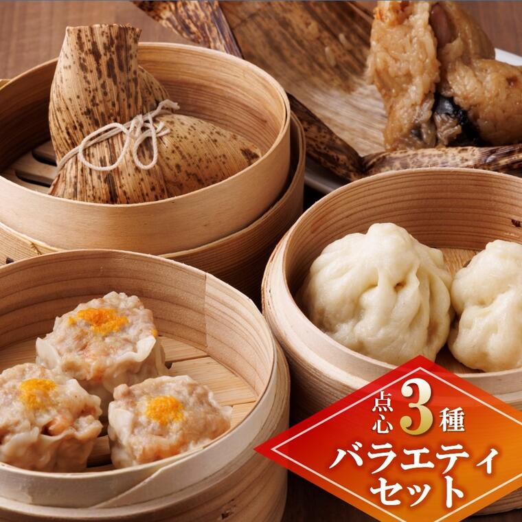 【ふるさと納税】【点心３種 バラエティセット】台湾ちまき＆シュウマイ＆豚まん (計17個） ～地元で大人気の「笑仁。」の逸品～