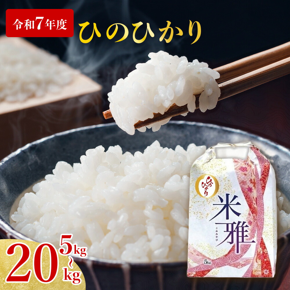 【ふるさと納税】【ヒノヒカリ】白米 選べる 5kg 10kg 20kg R7年産 2025年産 白米 精米 直前精米 化学肥料不使用 有機米 お米 こめ コメ ヒノヒカリ ひのひかり 人気 兵庫県産 精米 近江田楽|兵庫県西脇市