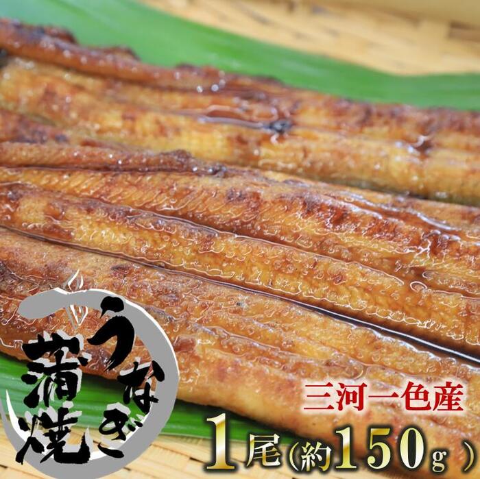 【ふるさと納税】【うなぎ 蒲焼き】活うなぎ 1尾/愛知・一色産150g 魚プロ集団が最新ロースト機で手掛ける自信作!|兵庫県西脇市