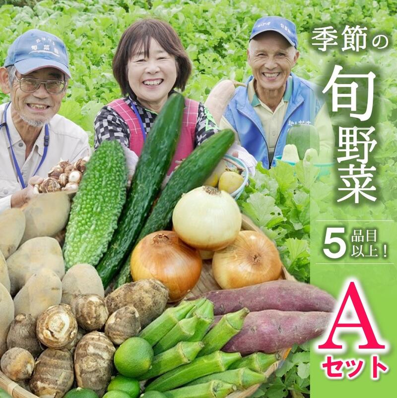【ふるさと納税】【旬のお野菜詰め合わせセットＡ】農産物直売所「北はりま旬菜館」からお届け！