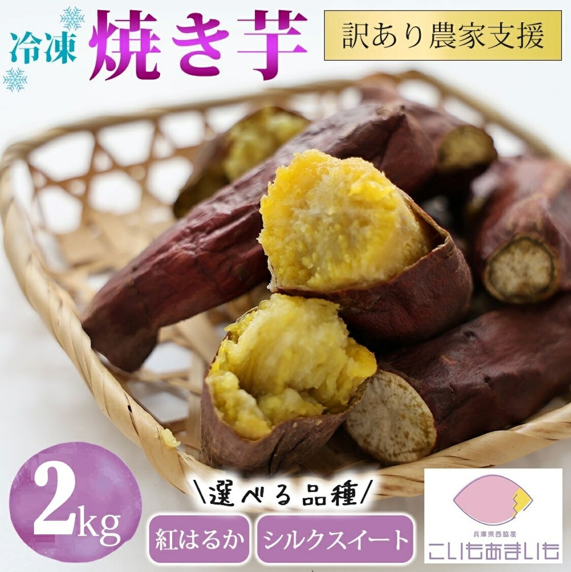 【ふるさと納税】【訳あり】農家が作った超熟成蜜芋「こいもあまいも」の冷凍焼きいも 合計２kg　さつまいも 芋 熟成芋 焼き芋 スイーツ 熟成さつまいも 蜜芋 冷凍焼き芋 冷凍焼きいも 冷やし芋 やきいも わけあり 訳アリ 訳あり 先行予約