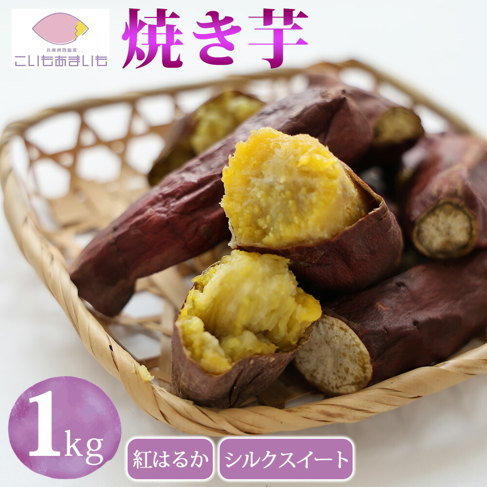 【ふるさと納税】【訳あり】農家が作った超熟成蜜芋「こいもあまいも」の冷凍焼きいも 合計１kg 焼き芋 さつまいも 紅はるか シルクスイート 芋 熟成芋 焼き芋 スイーツ 熟成さつまいも 蜜芋 冷凍焼き芋 冷凍焼きいも 冷やし芋 やきいも わけあり 訳アリ 訳あり 先行予約