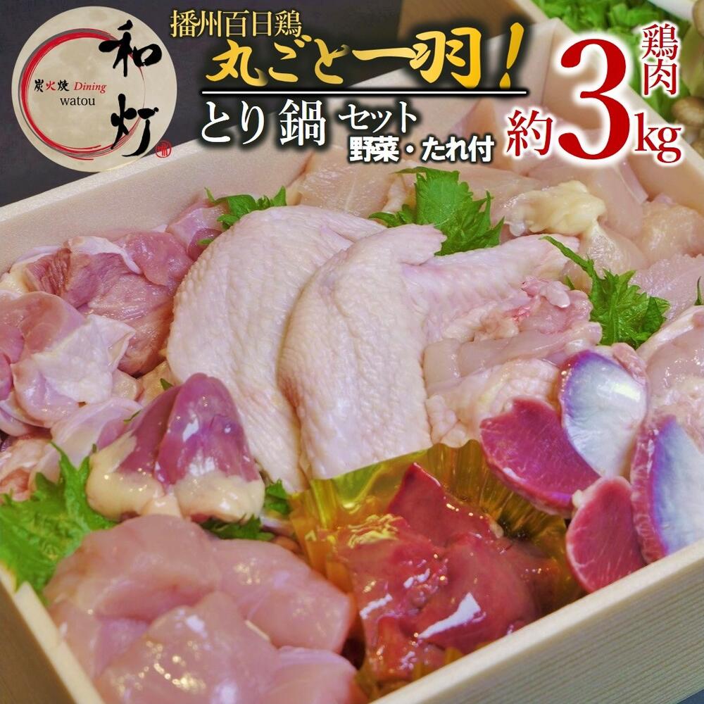 【ふるさと納税】【和灯】『播州百日鶏』とり鍋お届けセット（播州百日鶏一匹セット約３ｋg）