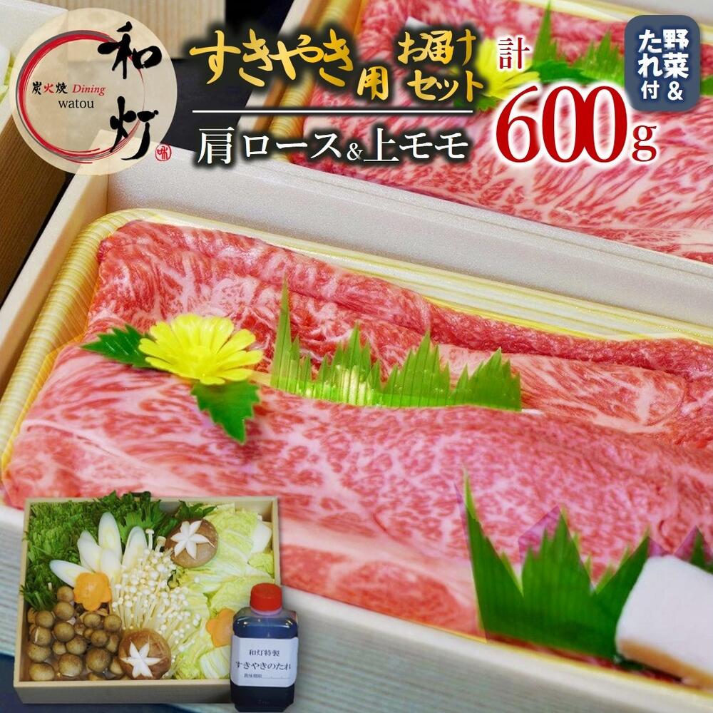 【ふるさと納税】【和灯】『黒田庄和牛』すき焼きお届けセット（肩ロース、上モモ肉６００ｇ） すき焼き 肉 冷蔵｜兵庫県西脇市