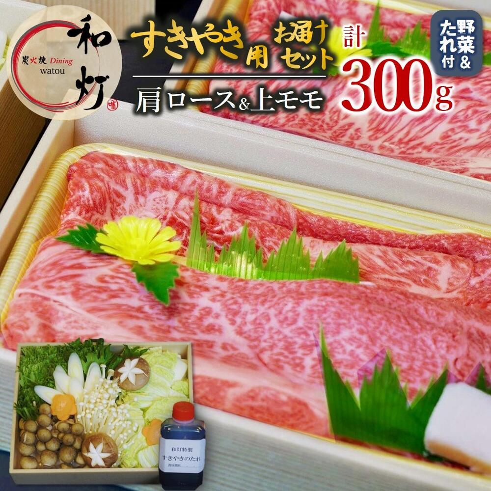 【ふるさと納税】【和灯】『黒田庄和牛』すき焼きお届けセット（肩ロース、上モモ肉３００ｇ） すき焼き 肉 冷蔵