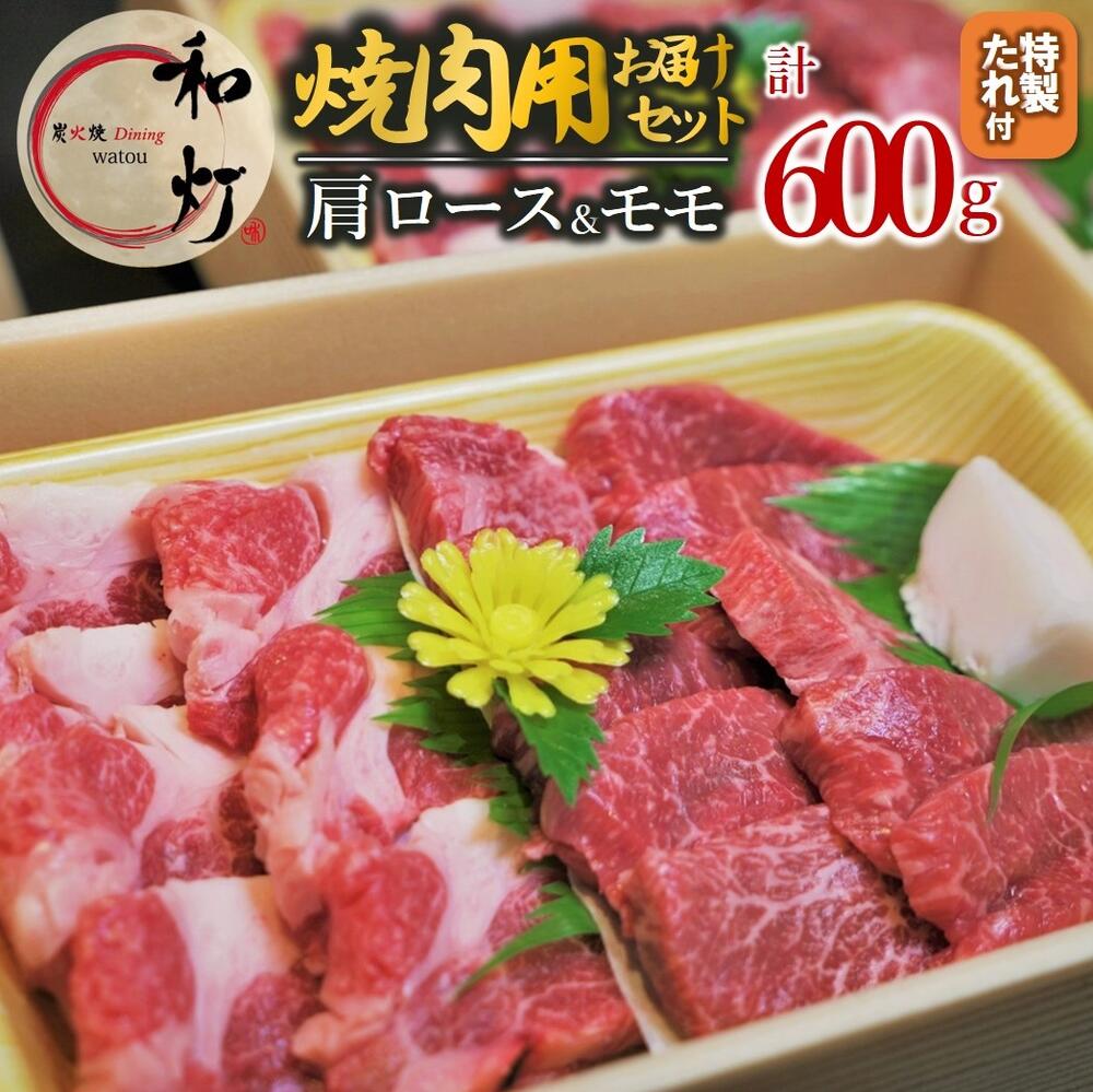 【ふるさと納税】【和灯】『黒田庄和牛』焼肉用お届けセット（肩ロース、モモ肉６００ｇ） 牛肉 焼肉｜兵庫県西脇市
