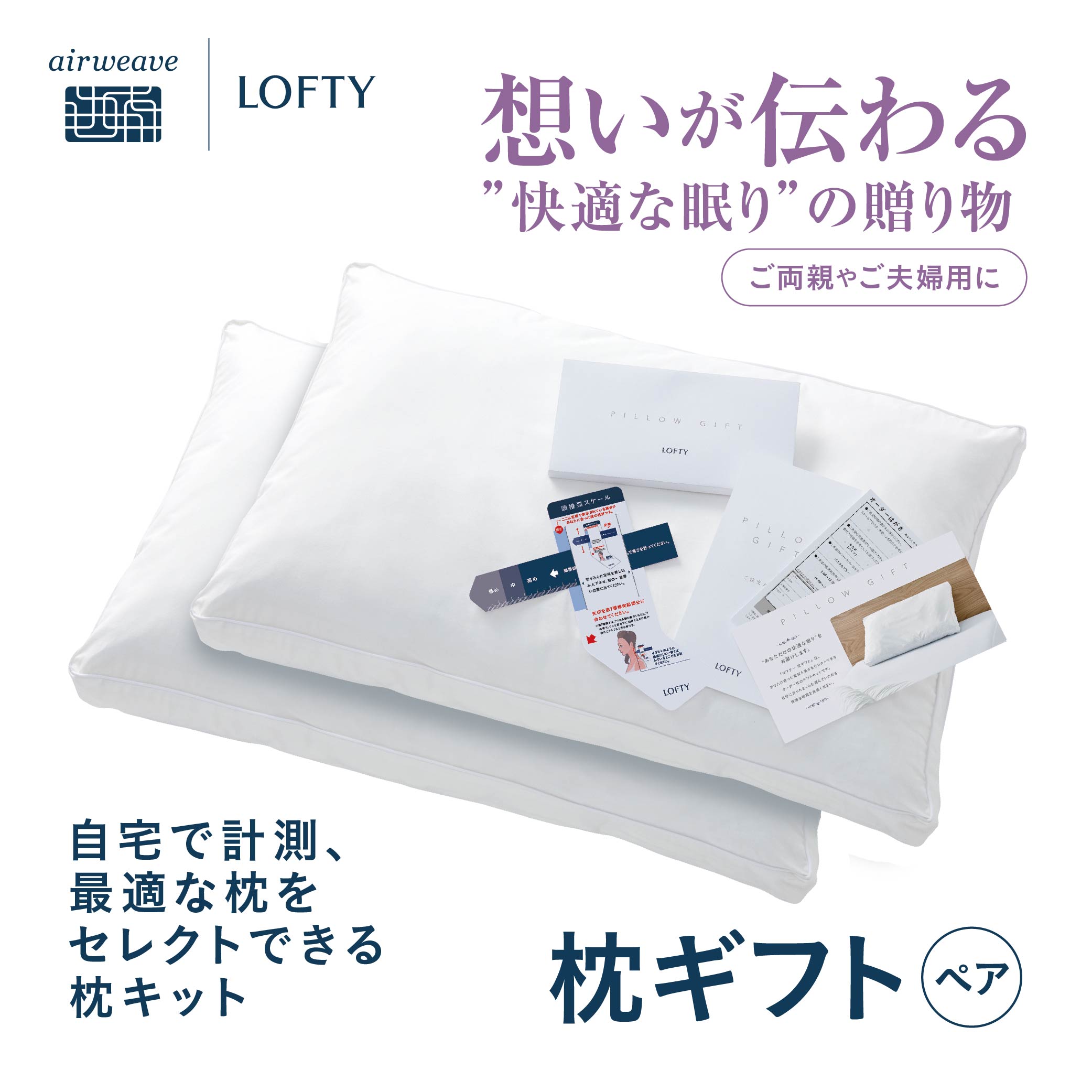 ロフテー　枕ギフト 楽天市場】【ふるさと納税】（エアウィーヴ グループ）ロフテー「枕