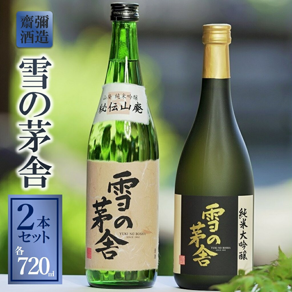 【ふるさと納税】「雪の茅舎」セット(720ml×2本)西脇市産山田錦使用日本酒|兵庫県西脇市