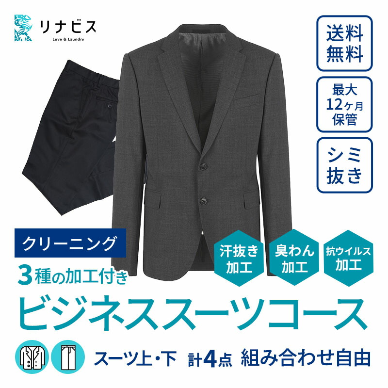 楽天市場】【ふるさと納税】【リナビス】クリーニング ビジネススーツ