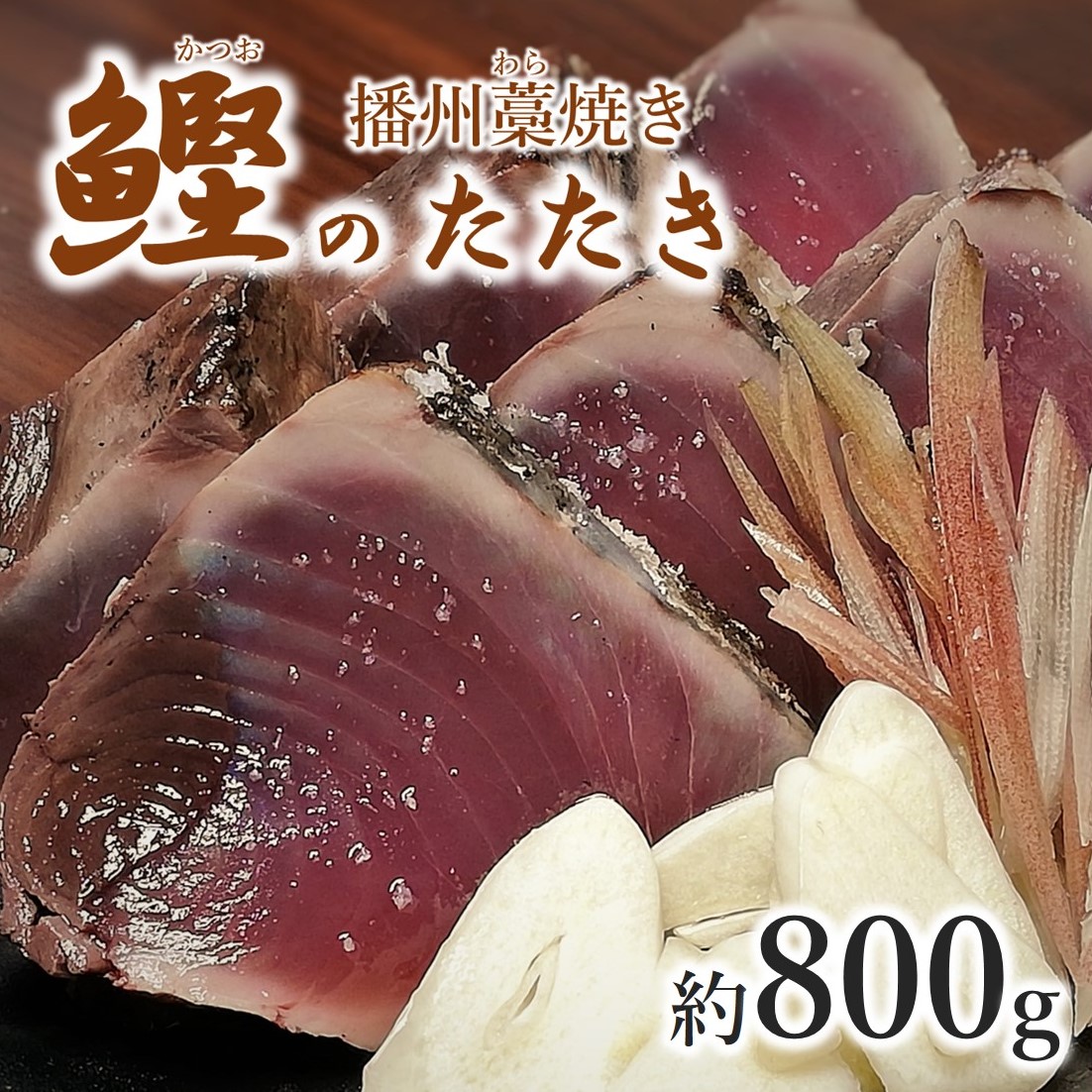【ふるさと納税】わら焼き カツオたたき 約800g （2～3節） たれ付き 播州藁焼き 鰹 かつお
