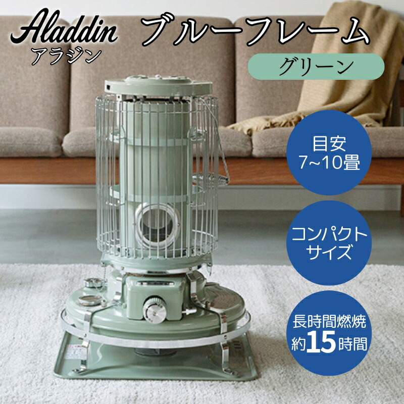 【ふるさと納税】アラジン ブルーフレーム グリーン [ Aladdin BF3911(G) 石油ストーブ レトロ 日用品 暖房機器 暖房器具 ]画像