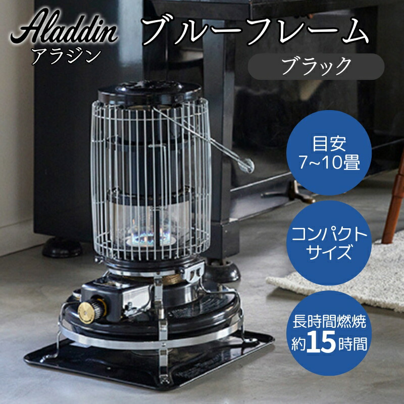 【ふるさと納税】アラジン ブルーフレーム ブラック [ Aladdin BF3912(K) 石油ストーブ レトロ 日用品 暖房機器 暖房器具 ]画像