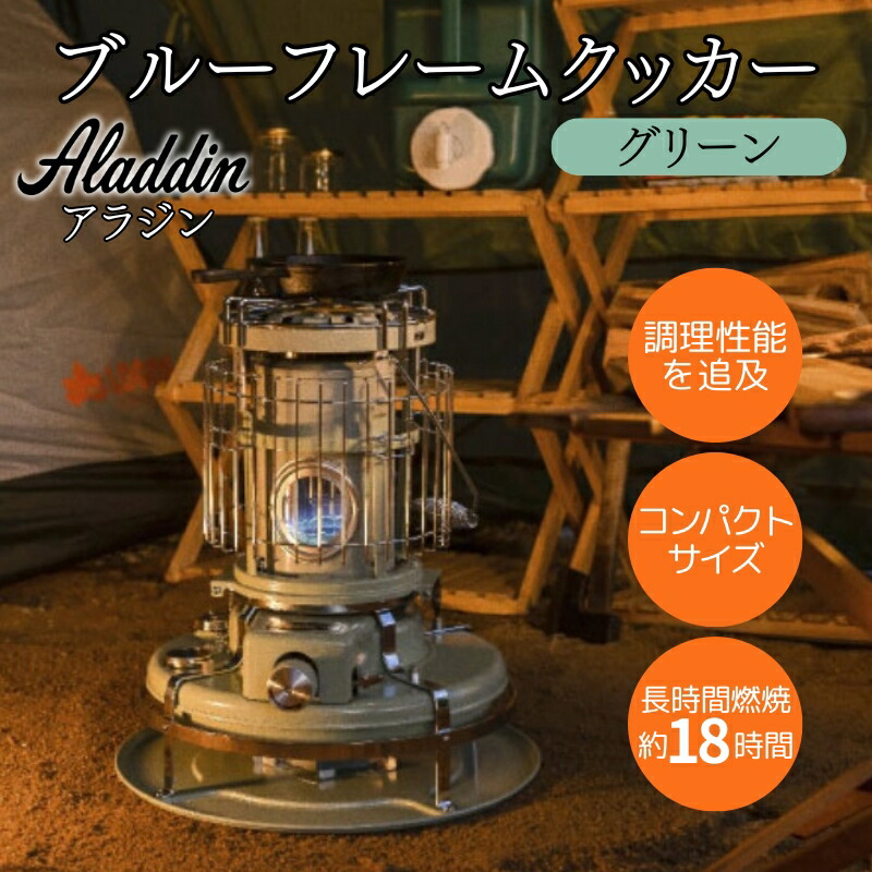 【ふるさと納税】アラジン ブルーフレームクッカー グリーン [ Aladdin BF4001(G) 石油ストーブ レトロ 日用品 調理機器 調理器具 暖房機器 暖房器具 ]画像