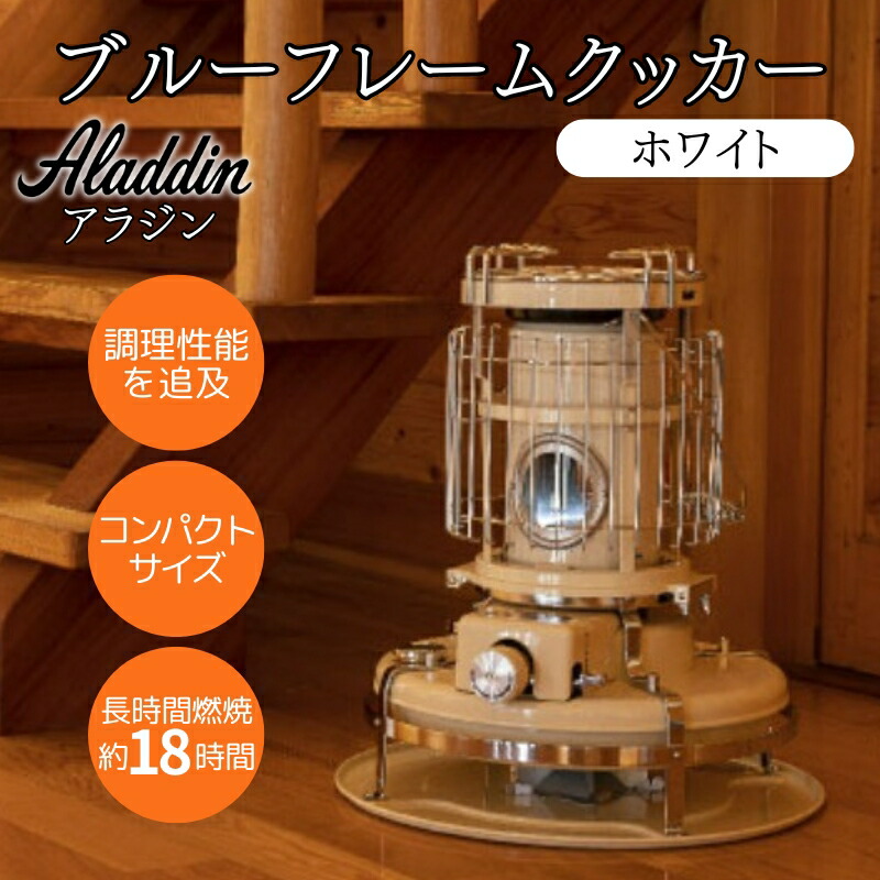 【ふるさと納税】アラジン ブルーフレームクッカー ホワイト [ Aladdin BF4001(W) 石油ストーブ レトロ 日用品 調理機器 調理器具 暖房機器 暖房器具 ]画像