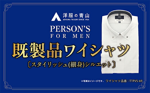 【ふるさと納税】洋服の青山シャツ×播州織(メンズ・フォーマルスタイリッシュ・1着)TTPVS-69パーソンズシャツ 15-13-13