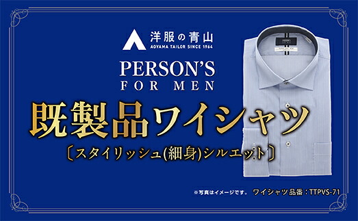 【ふるさと納税】洋服の青山シャツ×播州織（メンズ・フォーマルスタイリッシュ・1着）TTPVS-71パーソンズシャツ　15-13-15