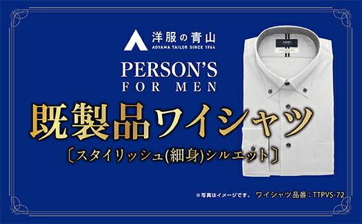 【ふるさと納税】洋服の青山シャツ×播州織（メンズ・フォーマルスタイリッシュ・1着）TTPVS-72パーソンズシャツ　15-13-16 10,950円