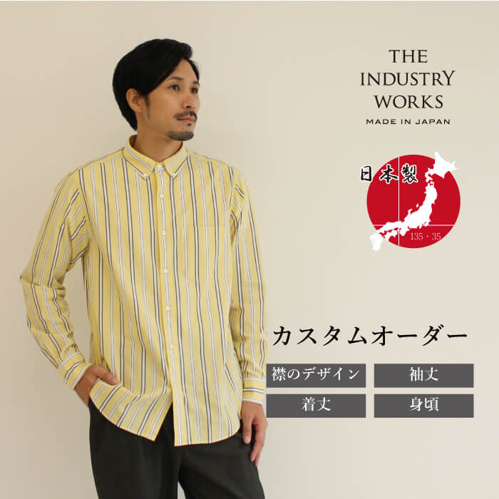 【ふるさと納税】播州織カスタムオーダーシャツ「THE INDUSTRY WORKS」(TIW_008イエロー×ホワイト×ネイビー) オーダーシャツ メンズシャツ カジュアルシャツ カスタムオーダー プレゼント おしゃれ ストライプ パターンオーダー オーダーメイド ビジネス 男性|兵庫県西脇市