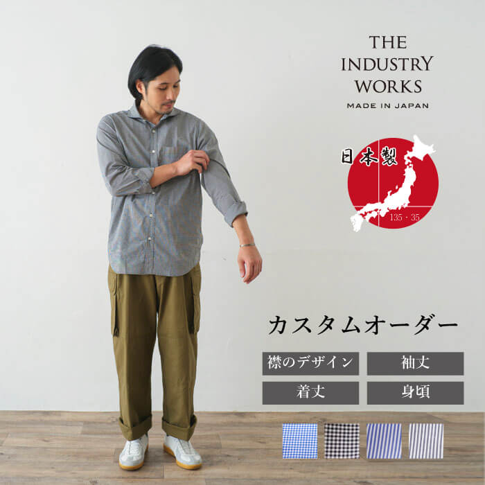 【ふるさと納税】播州織カスタムオーダーシャツ「THE INDUSTRY WORKS」(TIW_029-032) オーダーシャツ メンズシャツ カジュアルシャツ カスタムオーダー プレゼント おしゃれ ストライプ パターンオーダー オーダーメイド ビジネス 男性|兵庫県西脇市