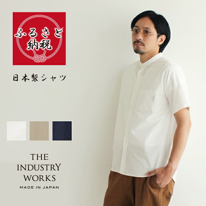 【ふるさと納税】播州織メンズシャツ「THE INDUSTRY WORKS」（半袖バンドカラー・1着）【全３色】｜兵庫県西脇市 24,090円