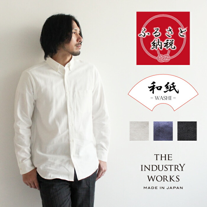 【ふるさと納税】播州織メンズシャツ ボタンダウン 【WASHI】「THE INDUSTRY WORKS」全3色|兵庫県西脇市