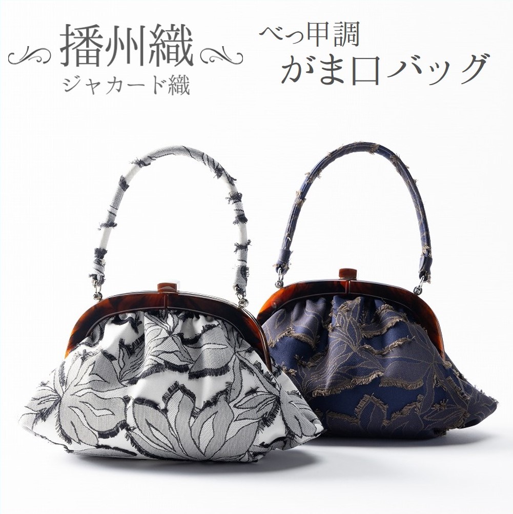【ふるさと納税】【播州織】ジャカード織　べっ甲調がま口バッグ（２色展開）｜兵庫県西脇市