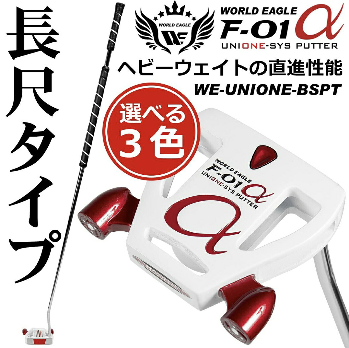 【ふるさと納税】ワールドイーグル F-01 ユニワン 長尺パター WE-UNIONE-BSPT
