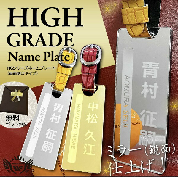【ふるさと納税】世界鷲 ハイグレードネームプレート 両面目じるし手合い ゴージャスミラー 鏡面 完成 WE-HGNP-W