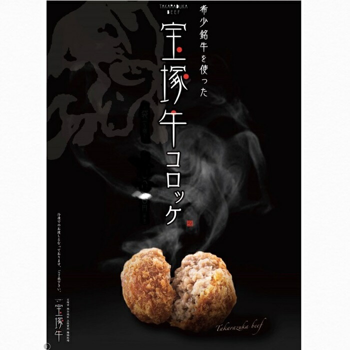 宝塚牛コロッケ 予約販売