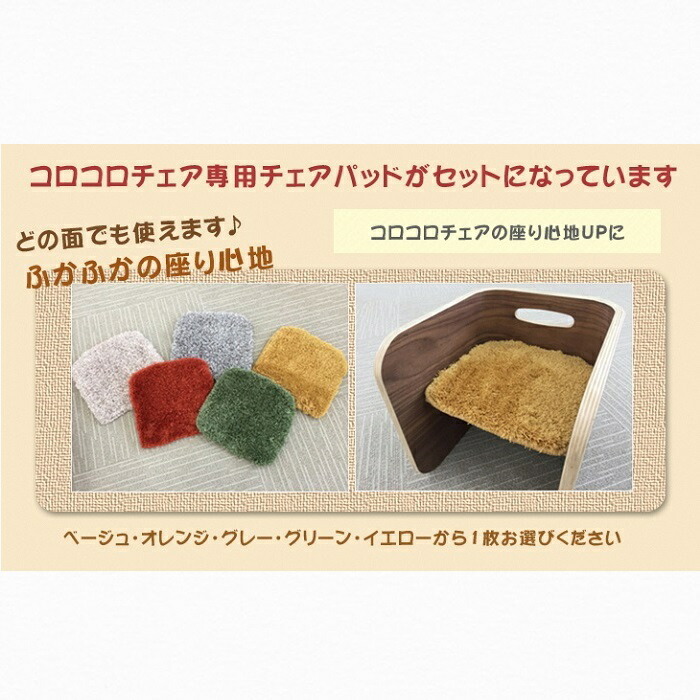 【ふるさと納税】コロコロチェア・専用チェアパッドセット(子ども用椅子)