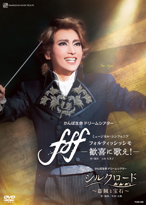 【ふるさと納税】宝塚歌劇雪組公演DVD『ｆｆｆ―フォルティッシッシモ―』『シルクロード～盗賊と宝石～』 TCAD-580
