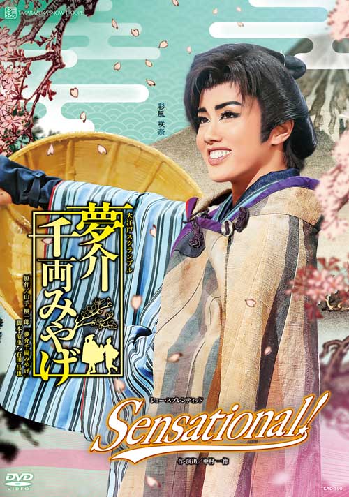 【ふるさと納税】宝塚歌劇雪組公演DVD『夢介千両みやげ』『Sensational！』TCAD-590｜兵庫県宝塚市