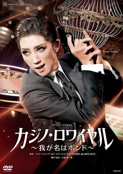 【ふるさと納税】宝塚歌劇宙組公演DVD『カジノ・ロワイヤル～我が名はボンド～』TCAD-599｜兵庫県宝塚市