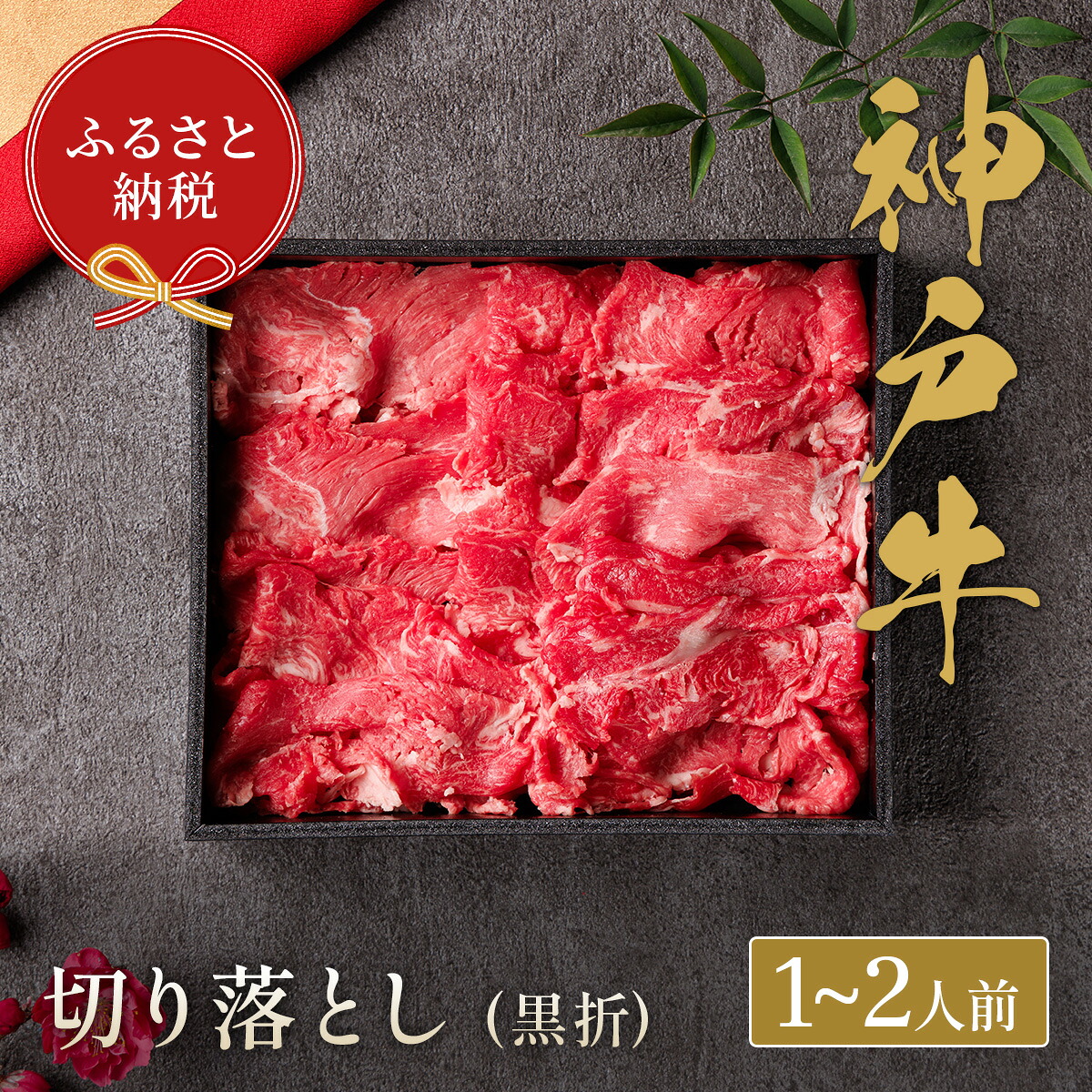 【ふるさと納税】【和牛セレブ】神戸牛切り落とし　250g【黒折箱入り】｜兵庫県宝塚市