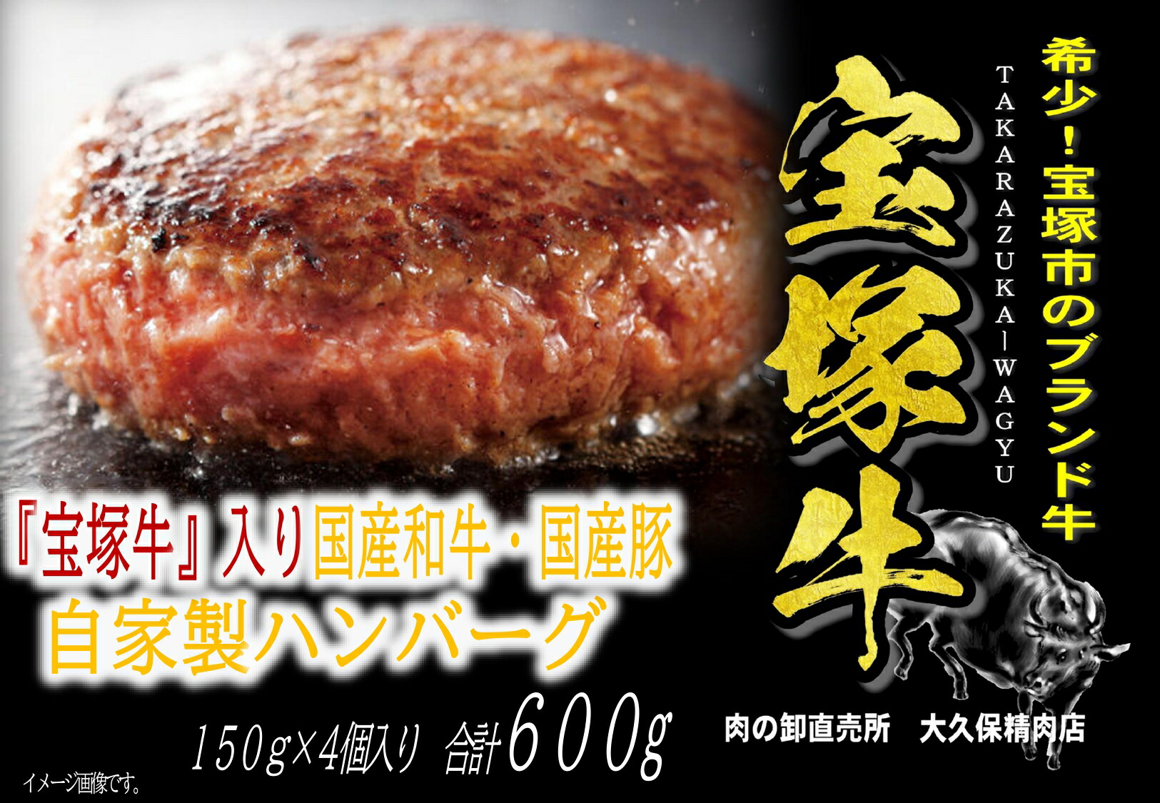 【ふるさと納税】【数量限定】兵庫県産和牛『宝塚牛』入り　自家製ハンバーグ