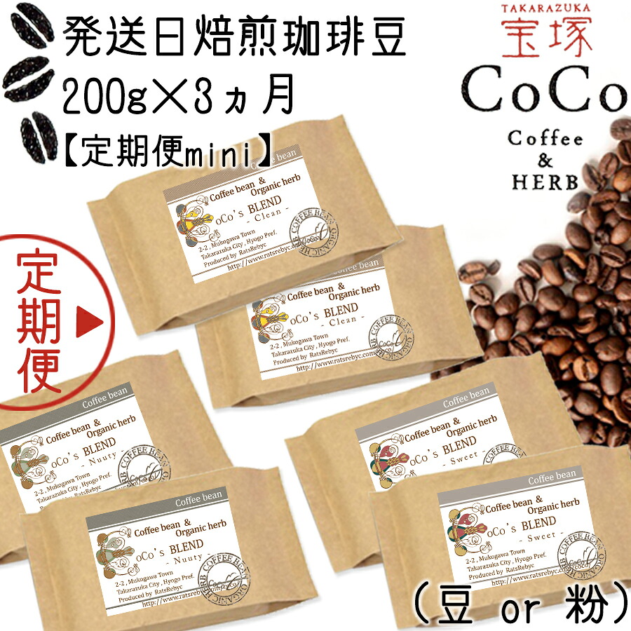 【ふるさと納税】【宝塚】miniｻｲｽﾞ3ヶ月定期便A（当日自家焙煎珈琲3種 計600g）