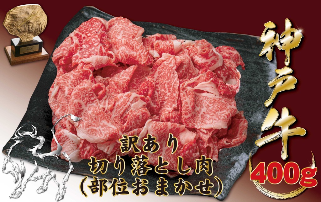 【ふるさと納税】神戸牛(神戸ビーフ)訳あり 切り落とし肉(ばら・もも・かた) 400g|兵庫県宝塚市