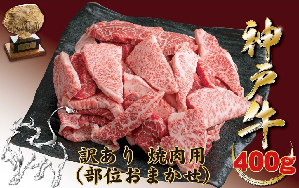 【ふるさと納税】神戸牛(神戸ビーフ) 訳あり 焼肉用（不揃い）（ばら・もも・かた）　400ｇ｜兵庫県宝塚市