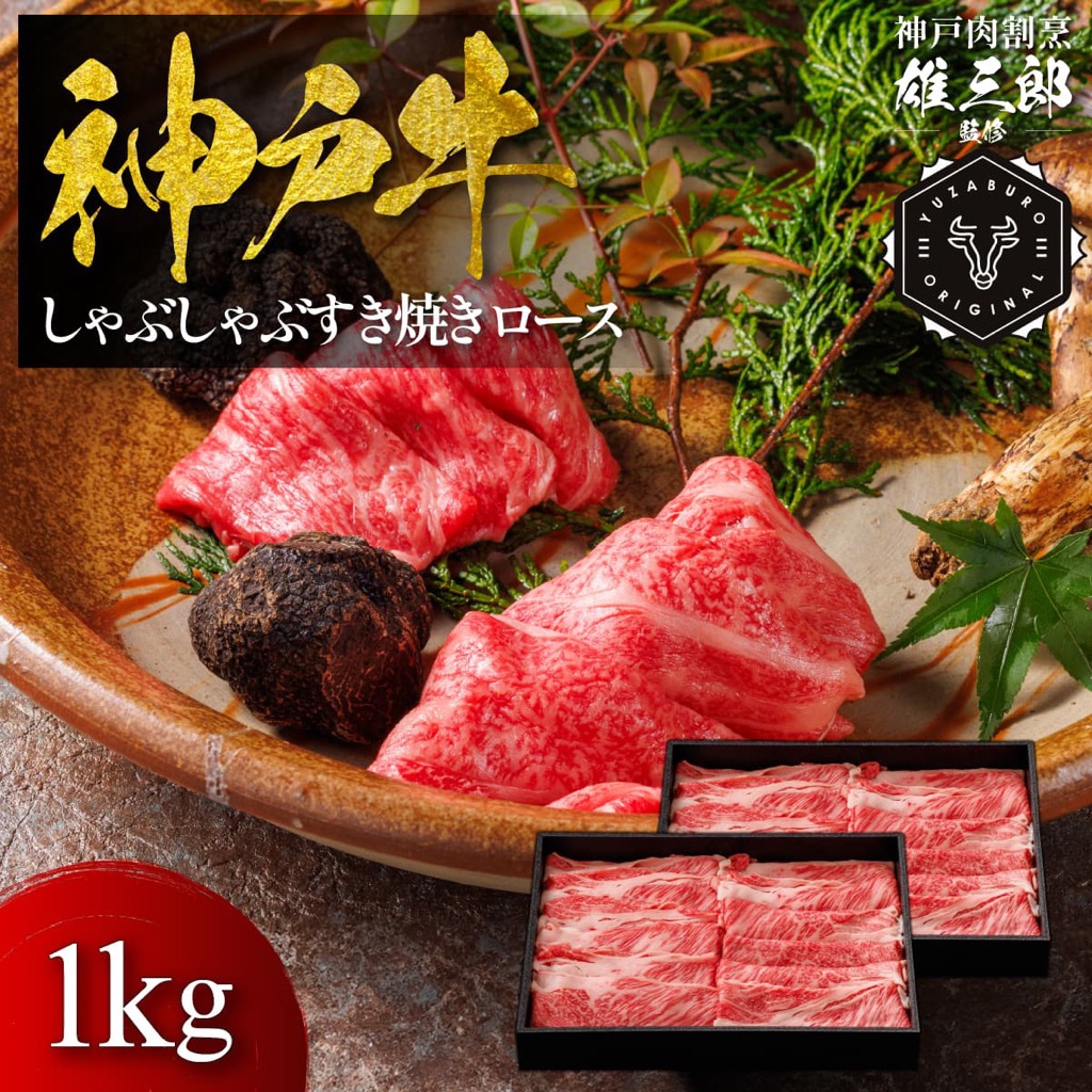 【ふるさと納税】神戸牛 しゃぶしゃぶすき焼き ロース 1kg【雄三郎監修】 食べログ百名店　牛肉　神戸牛　お肉　にく　食品　兵庫産　人気　おすすめ　送料無料　ギフト｜兵庫県宝塚市