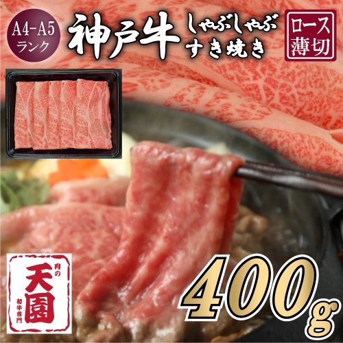 【ふるさと納税】【肉の天園】神戸牛 霜降り 肩ロース しゃぶしゃぶすき焼き400g｜兵庫県宝塚市 18,500円